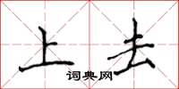 侯登峰上去楷書怎么寫