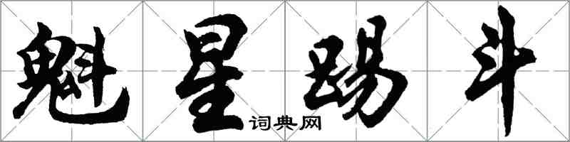 胡問遂魁星踢斗行書怎么寫