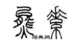 陳墨熊素篆書個性簽名怎么寫