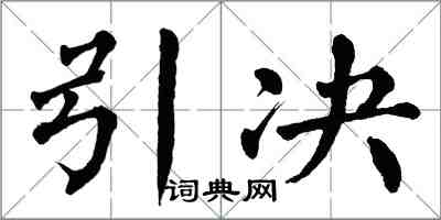 翁闓運引決楷書怎么寫