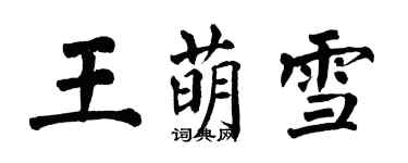 翁闓運王萌雪楷書個性簽名怎么寫