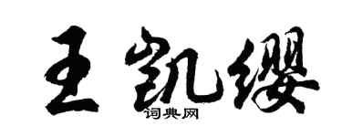 胡問遂王凱纓行書個性簽名怎么寫