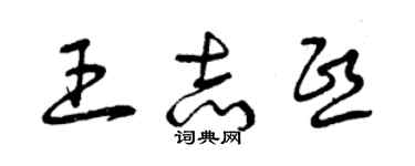 曾慶福王志熙草書個性簽名怎么寫