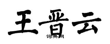 翁闓運王晉雲楷書個性簽名怎么寫