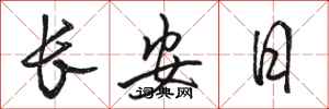 駱恆光長安日行書怎么寫