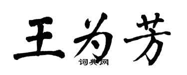 翁闓運王為芳楷書個性簽名怎么寫