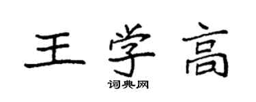 袁強王學高楷書個性簽名怎么寫