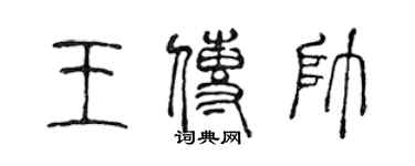 陳聲遠王傳帥篆書個性簽名怎么寫