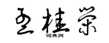 曾慶福孟桂榮草書個性簽名怎么寫
