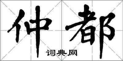 翁闓運仲都楷書怎么寫