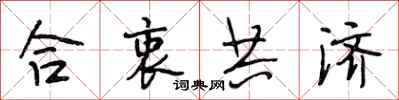 段相林合衷共濟行書怎么寫