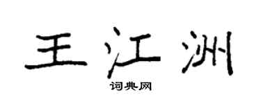 袁強王江洲楷書個性簽名怎么寫