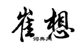 胡問遂崔想行書個性簽名怎么寫