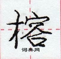 龐中華寫的硬筆行書榕