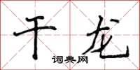 侯登峰乾龍楷書怎么寫