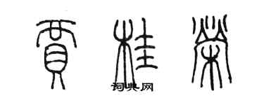 陳墨賈桂榮篆書個性簽名怎么寫