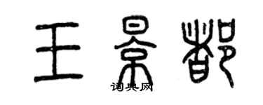 曾慶福王影都篆書個性簽名怎么寫