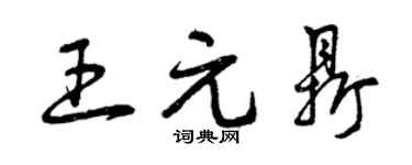 曾慶福王元鼎草書個性簽名怎么寫