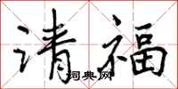 曾慶福請福行書怎么寫
