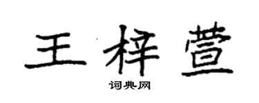 袁強王梓萱楷書個性簽名怎么寫