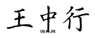 丁謙王中行楷書個性簽名怎么寫