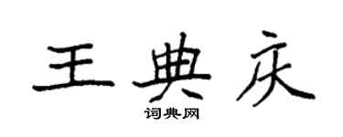 袁強王典慶楷書個性簽名怎么寫
