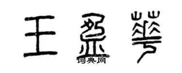 曾慶福王盈華篆書個性簽名怎么寫