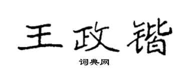 袁強王政鍇楷書個性簽名怎么寫
