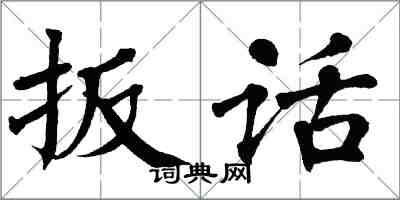 翁闓運扳話楷書怎么寫