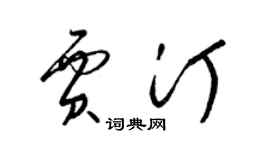 梁錦英賈汀草書個性簽名怎么寫