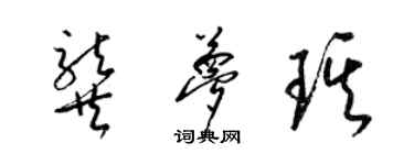 梁錦英龔夢琪草書個性簽名怎么寫