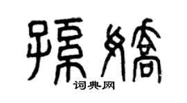 曾慶福孫嬌篆書個性簽名怎么寫