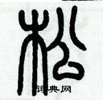 歷培堅寫的硬筆篆書松