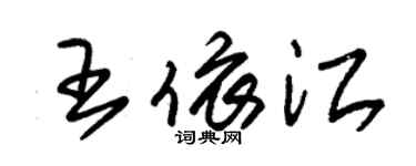朱錫榮王依江草書個性簽名怎么寫