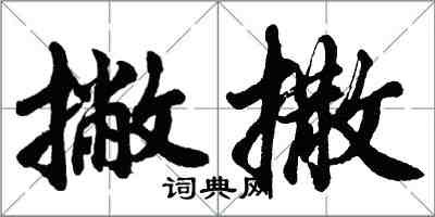 胡問遂撇撒行書怎么寫