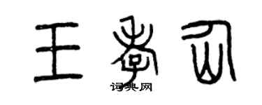 曾慶福王孝仙篆書個性簽名怎么寫