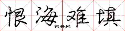 龐中華恨海難填行書怎么寫