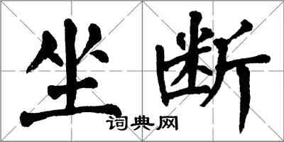 翁闓運坐斷楷書怎么寫