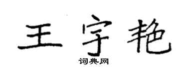 袁強王宇艷楷書個性簽名怎么寫