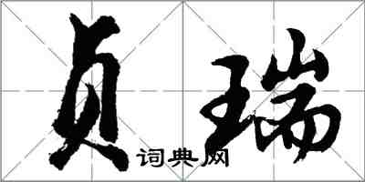 胡問遂貞瑞行書怎么寫