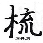 駱恆光寫的硬筆楷書梳