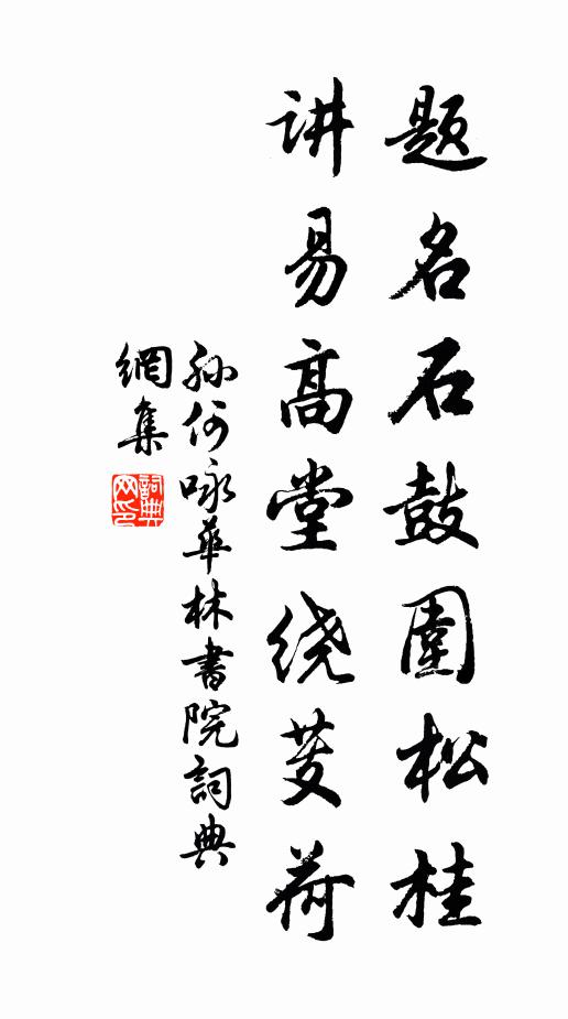 莫道官忙身老大，即無年少逐春心 詩詞名句