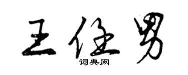 曾慶福王任男行書個性簽名怎么寫