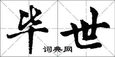 胡問遂畢世行書怎么寫