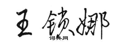 駱恆光王鎖娜行書個性簽名怎么寫