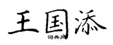 丁謙王國添楷書個性簽名怎么寫