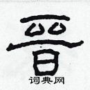 林少明寫的硬筆隸書晉