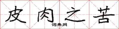 袁強皮肉之苦楷書怎么寫