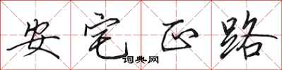 田英章安宅正路行書怎么寫