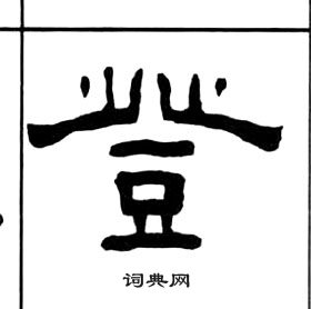 王福庵千字文中登的寫法
